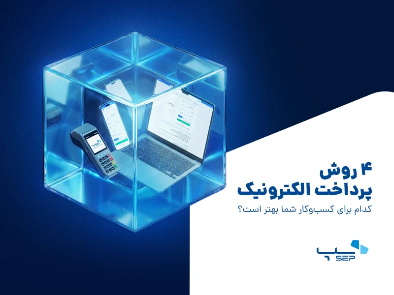 مقایسه 4 روش پرداخت الکترونیک: کدام برای کسب‌ و کار شما بهتر است؟ {faces}